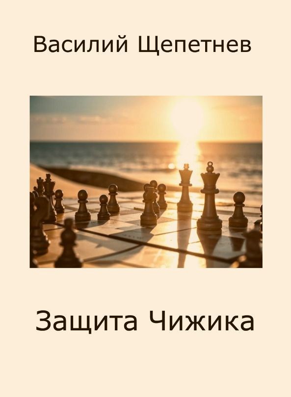 Обложка книги Переигровка 11 Защита Чижика