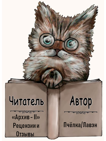 Обложка книги Читатель-автор "Архив - Ⅱ"