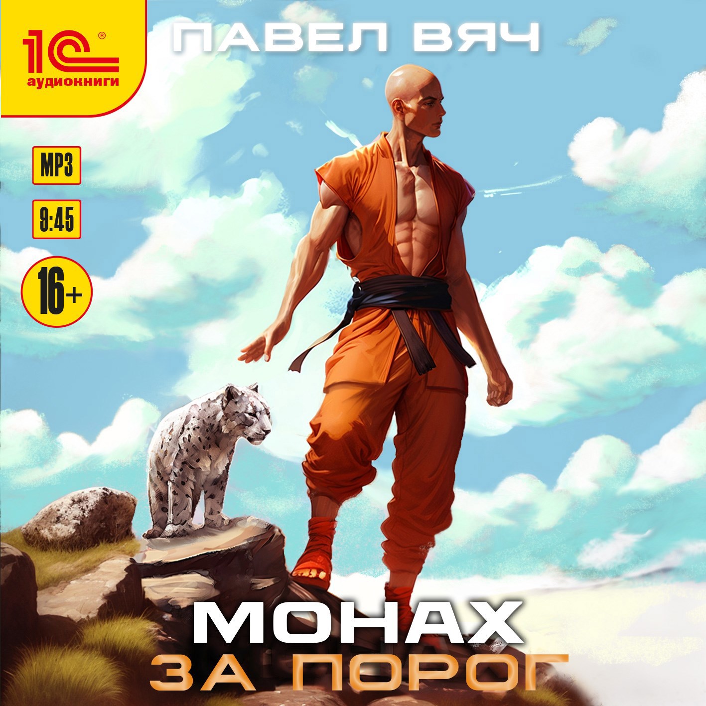 Обложка книги Монах-1. За Порог (аудио)