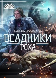 Обложка книги Всадники Роха