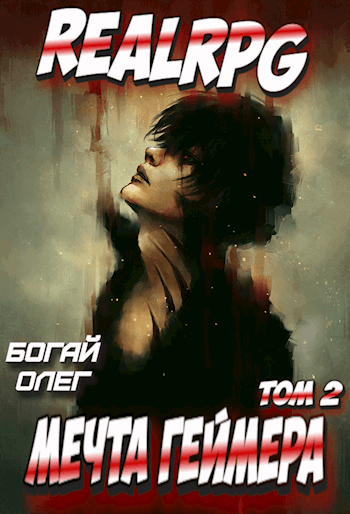 Обложка книги Мечта геймера: Феодал