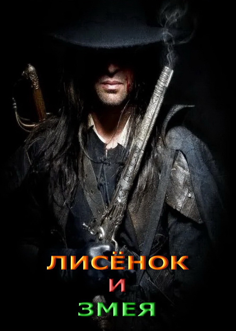 Обложка книги Лисёнок и Змея