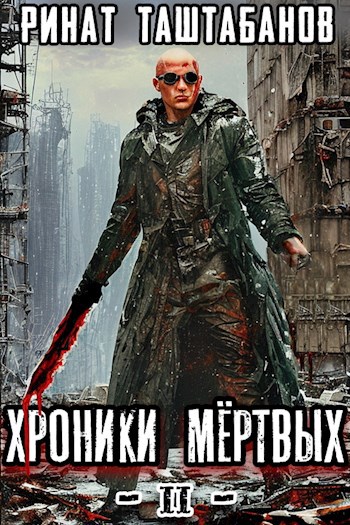 Обложка книги ХРОНИКИ МЕРТВЫХ. Часть 2