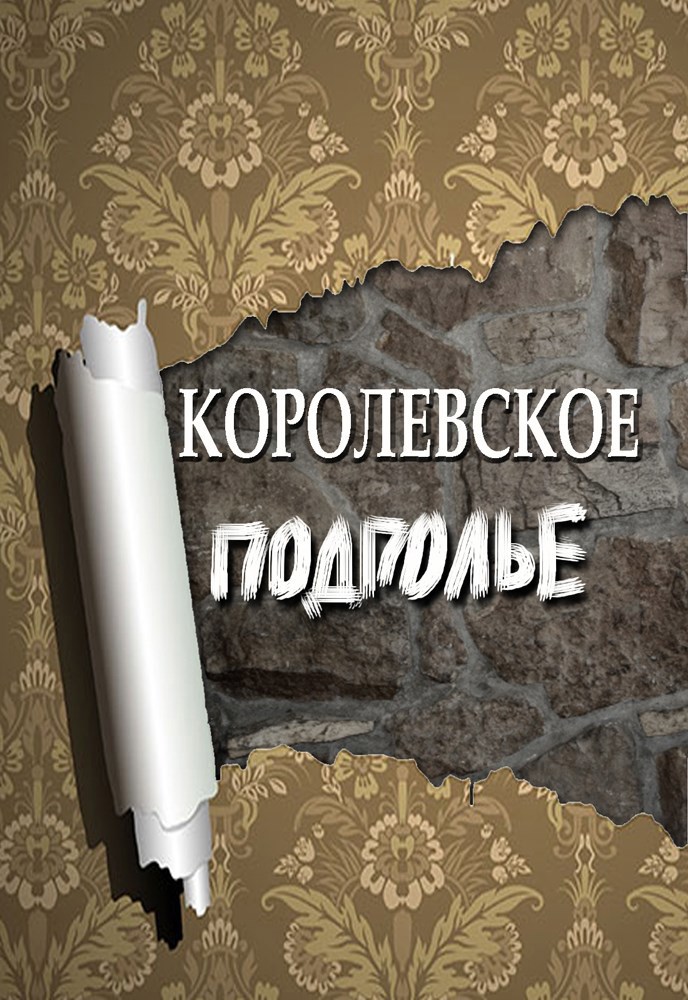 Обложка книги Королевское подполье