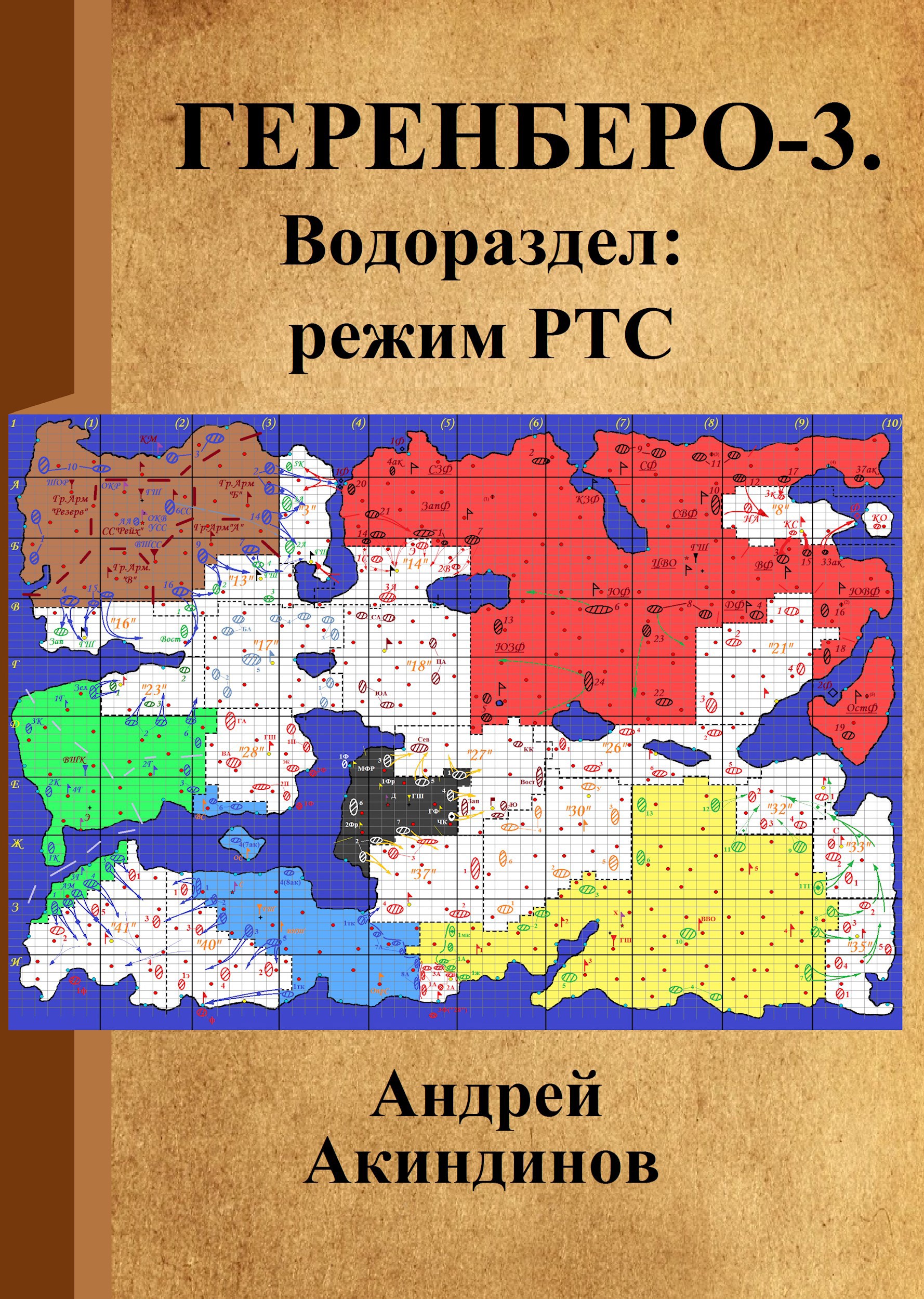 Обложка книги Геренберо-3. Водораздел: режим РТС