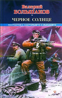 Обложка книги Черное солнце