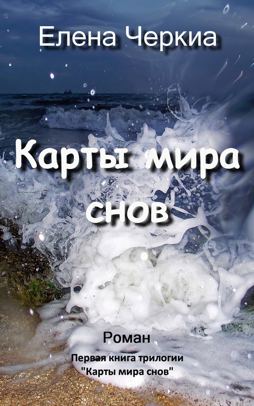 Обложка книги Карты мира снов