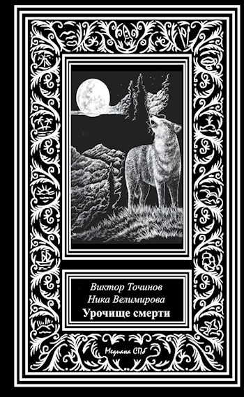 Обложка книги Урочище смерти
