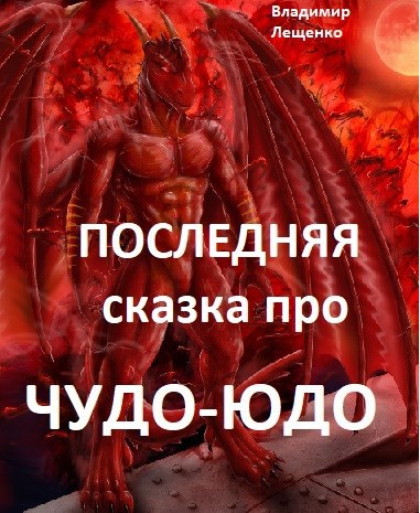 Обложка книги Последняя сказка про Чудо-Юдо