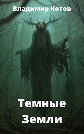 Обложка книги Темные Земли