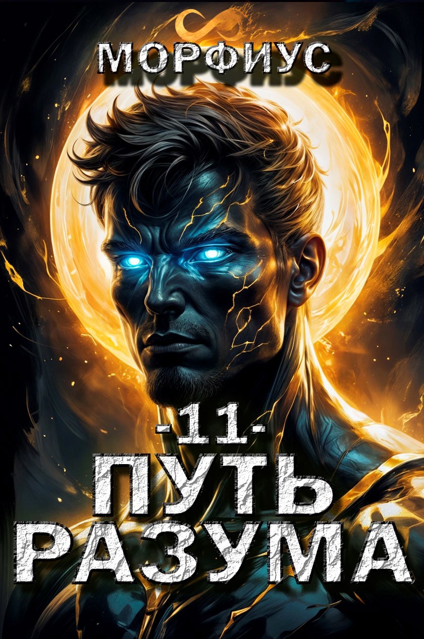 Обложка книги Путь разума. 11 том