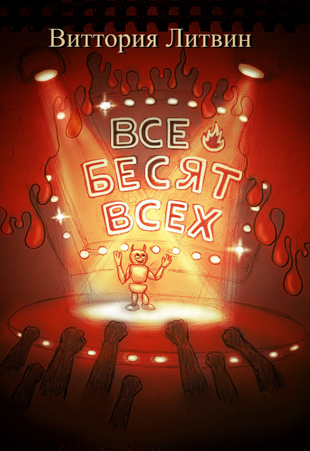 Обложка книги Все бесят всех