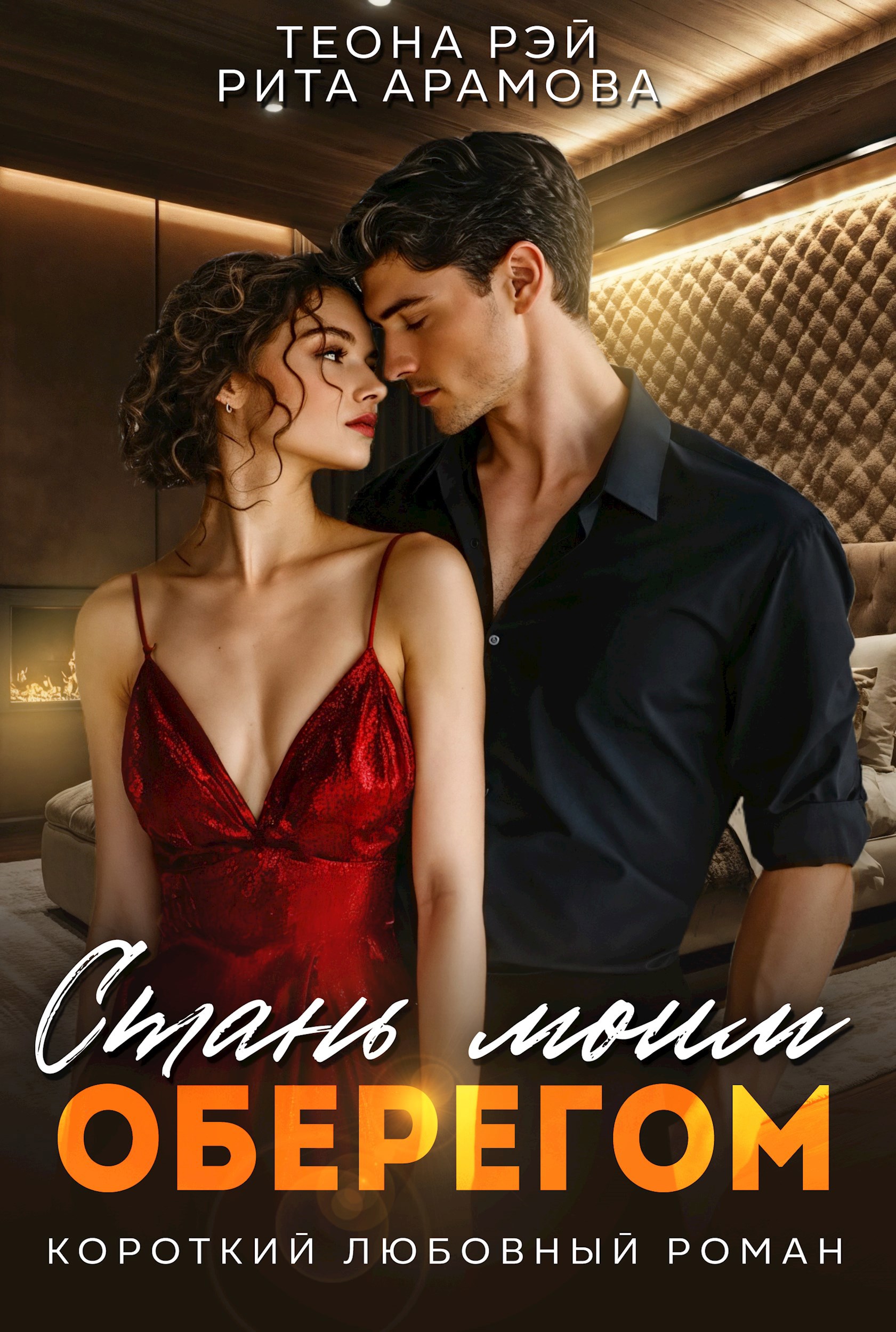 Обложка книги Стань моим оберегом