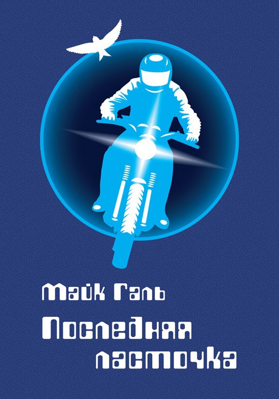 Обложка книги Последняя ласточка