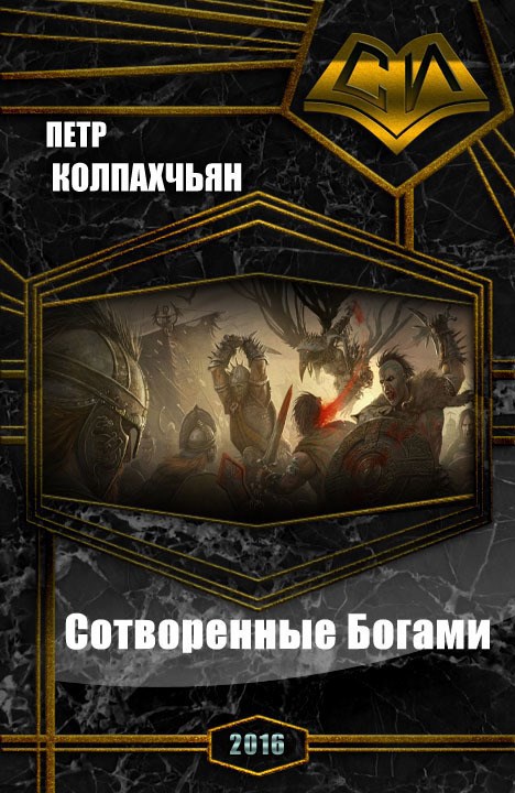 Обложка книги Хроники Найрэт: Сотворенные Богами