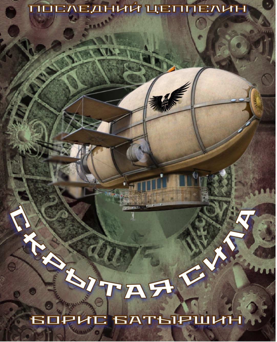 Обложка книги Последний цеппелин - 4. "Скрытая сила"