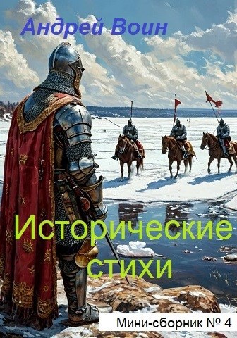 Обложка книги Исторические стихи
