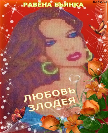 Обложка книги Любовь злодея