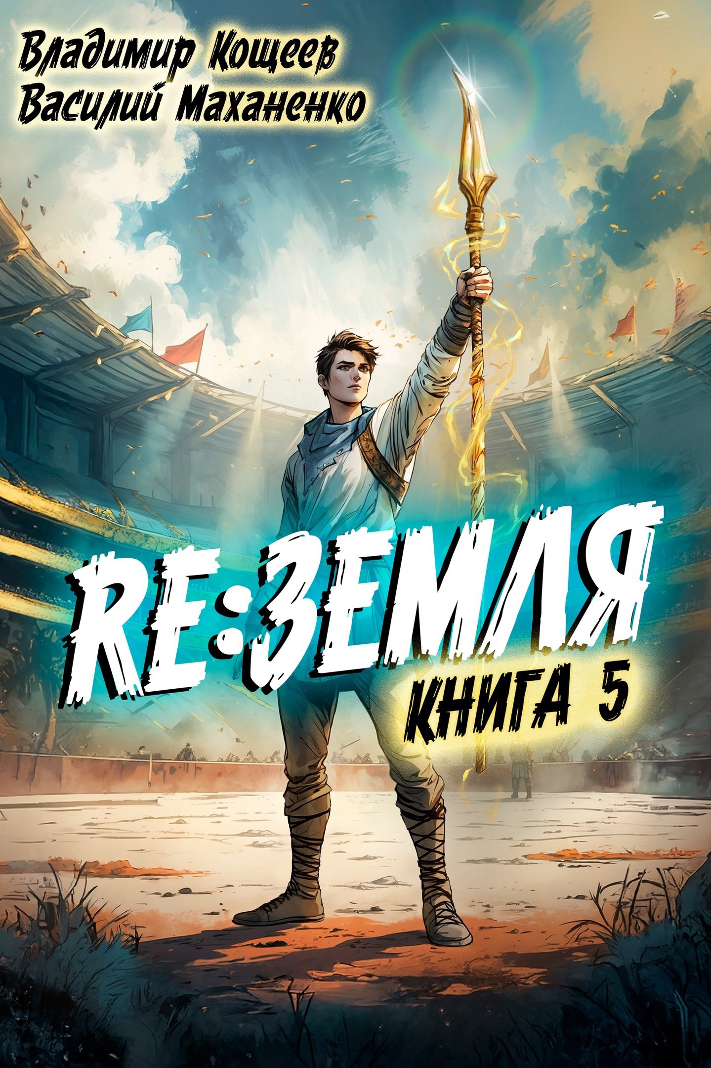 Обложка книги Релиз: Земля. Книга 5