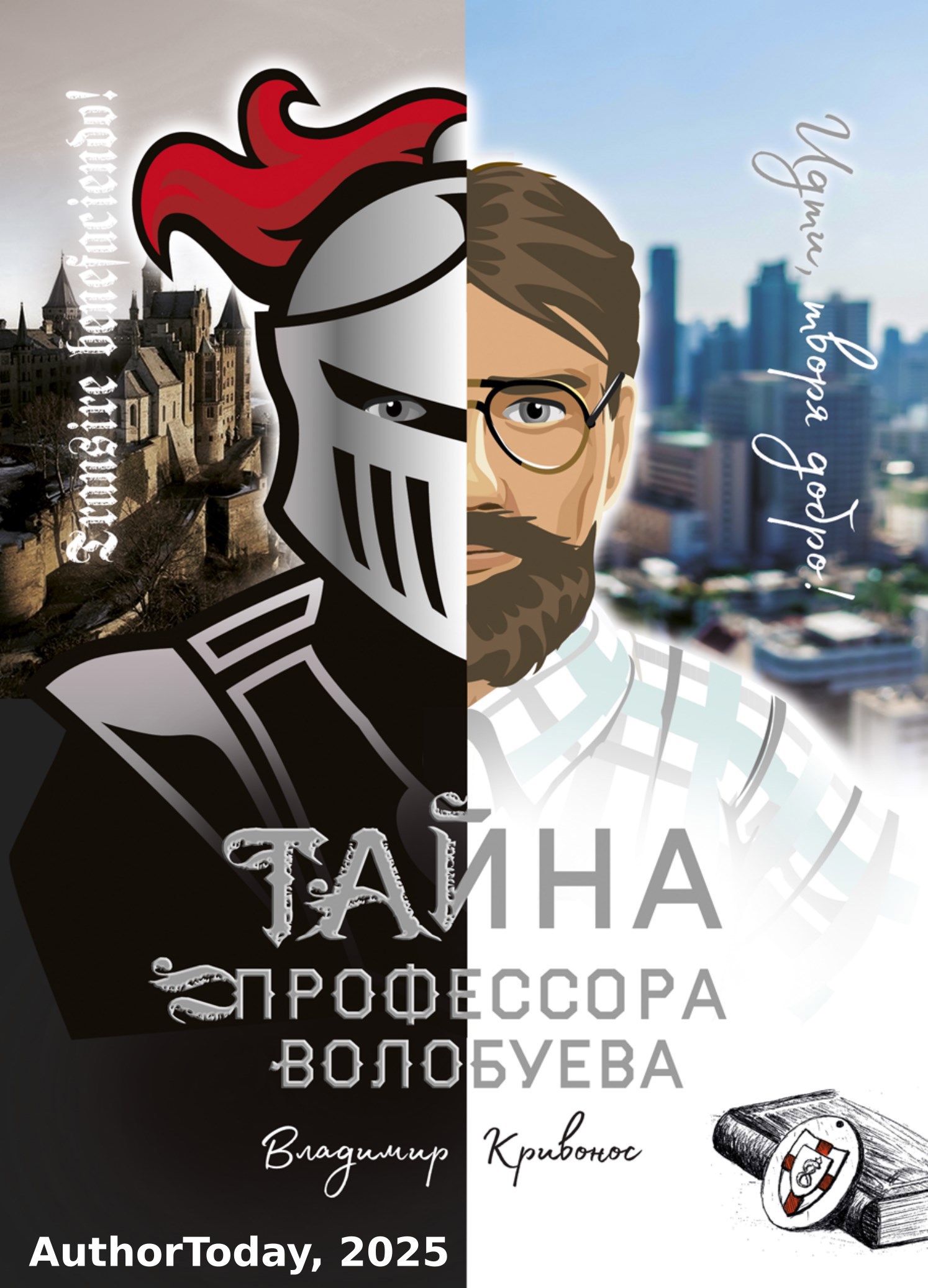 Обложка книги Тайна профессора Волобуева