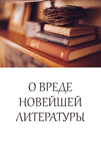 Обложка книги О вреде новейшей литературы