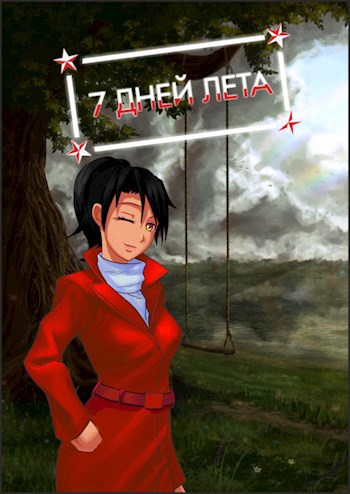 Обложка книги 7 дней лета
