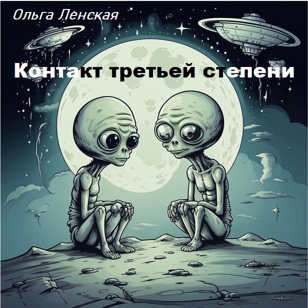 Обложка книги Контакт третьей степени