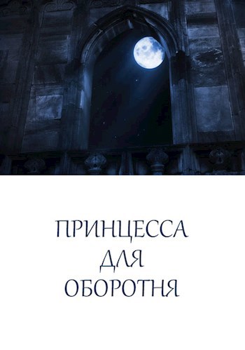 Обложка книги Принцесса для оборотня