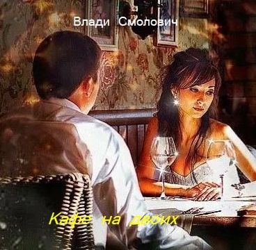 Обложка книги Кафе на двоих