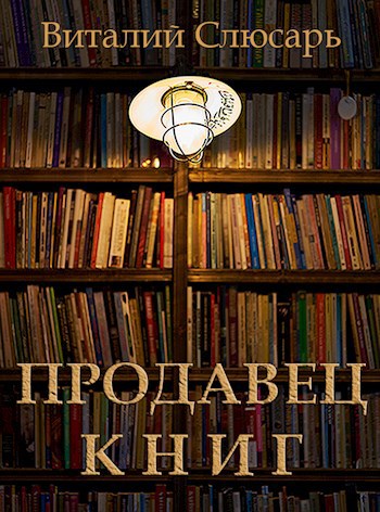 Обложка книги Продавец книг