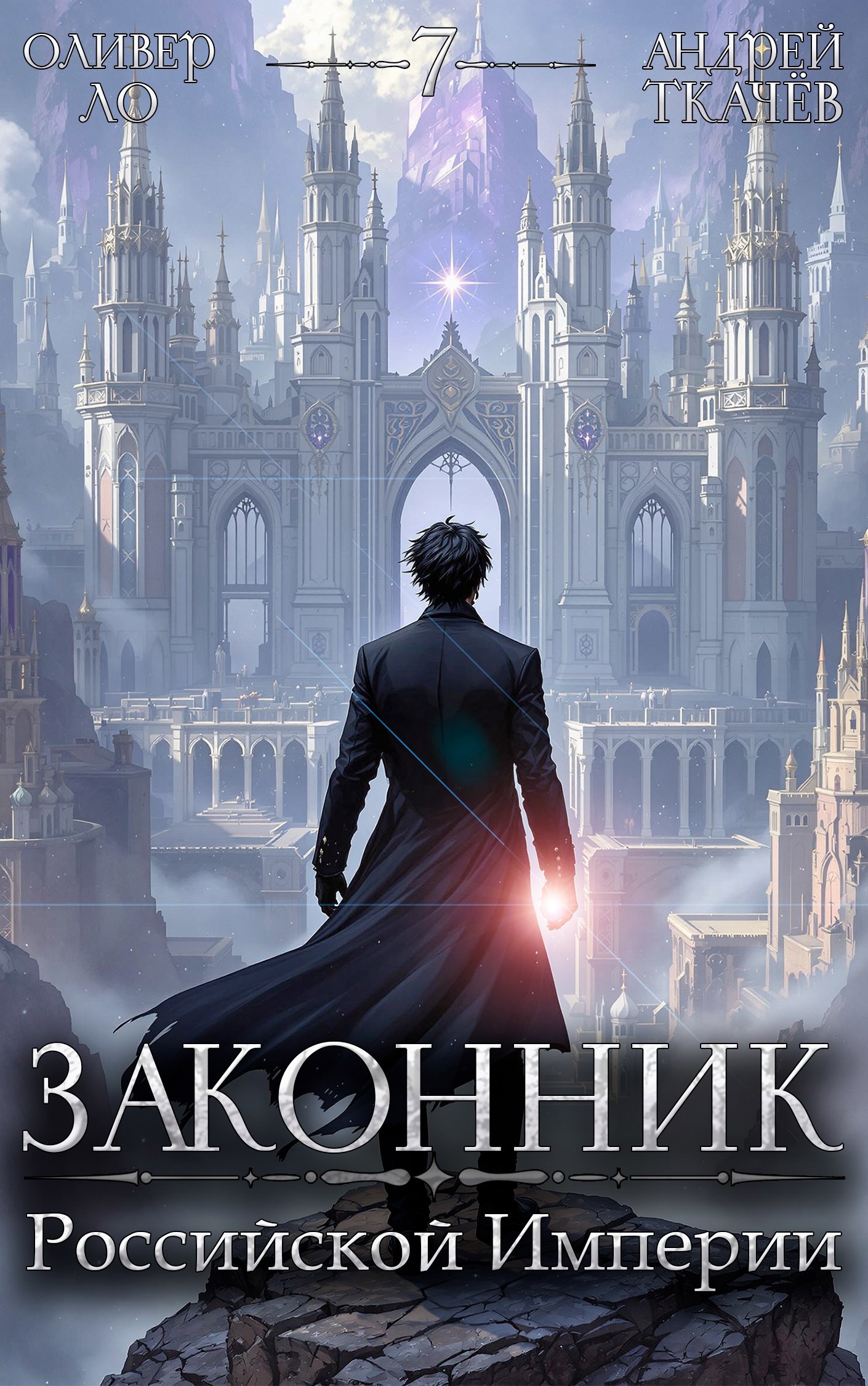 Обложка книги Законник Российской Империи. Том 7