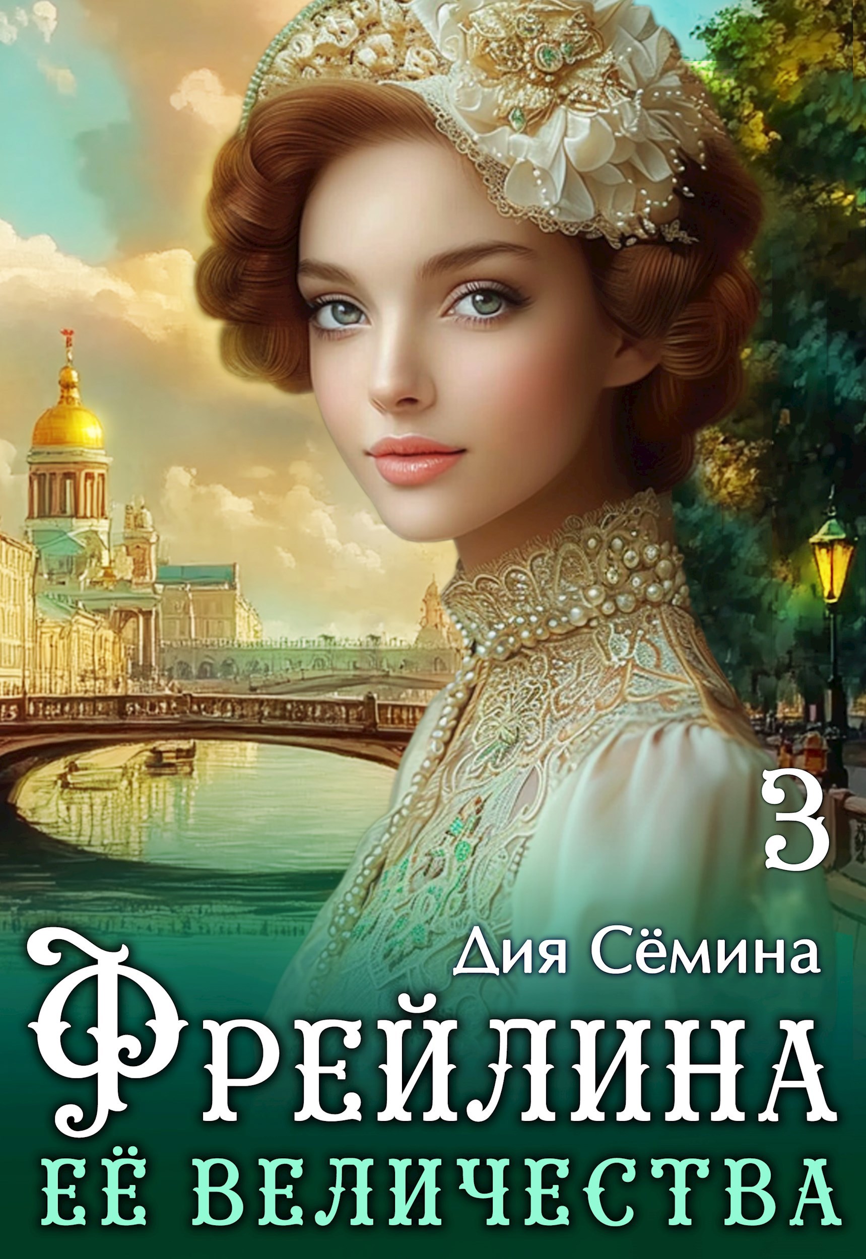 Обложка книги Фрейлина Её Величества