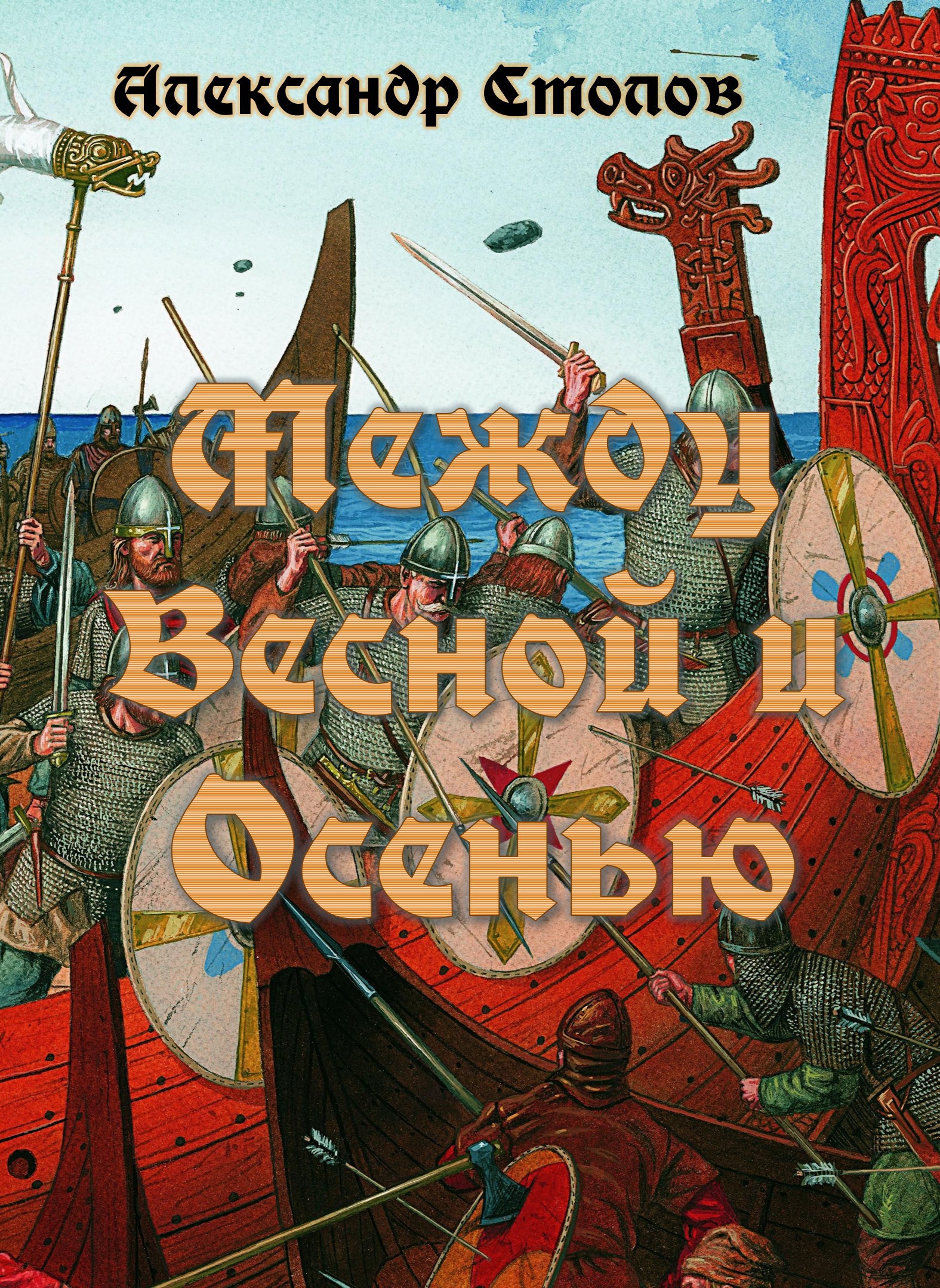 Обложка книги Между Весной и Осенью