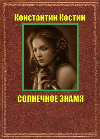 Обложка книги Солнечное знамя