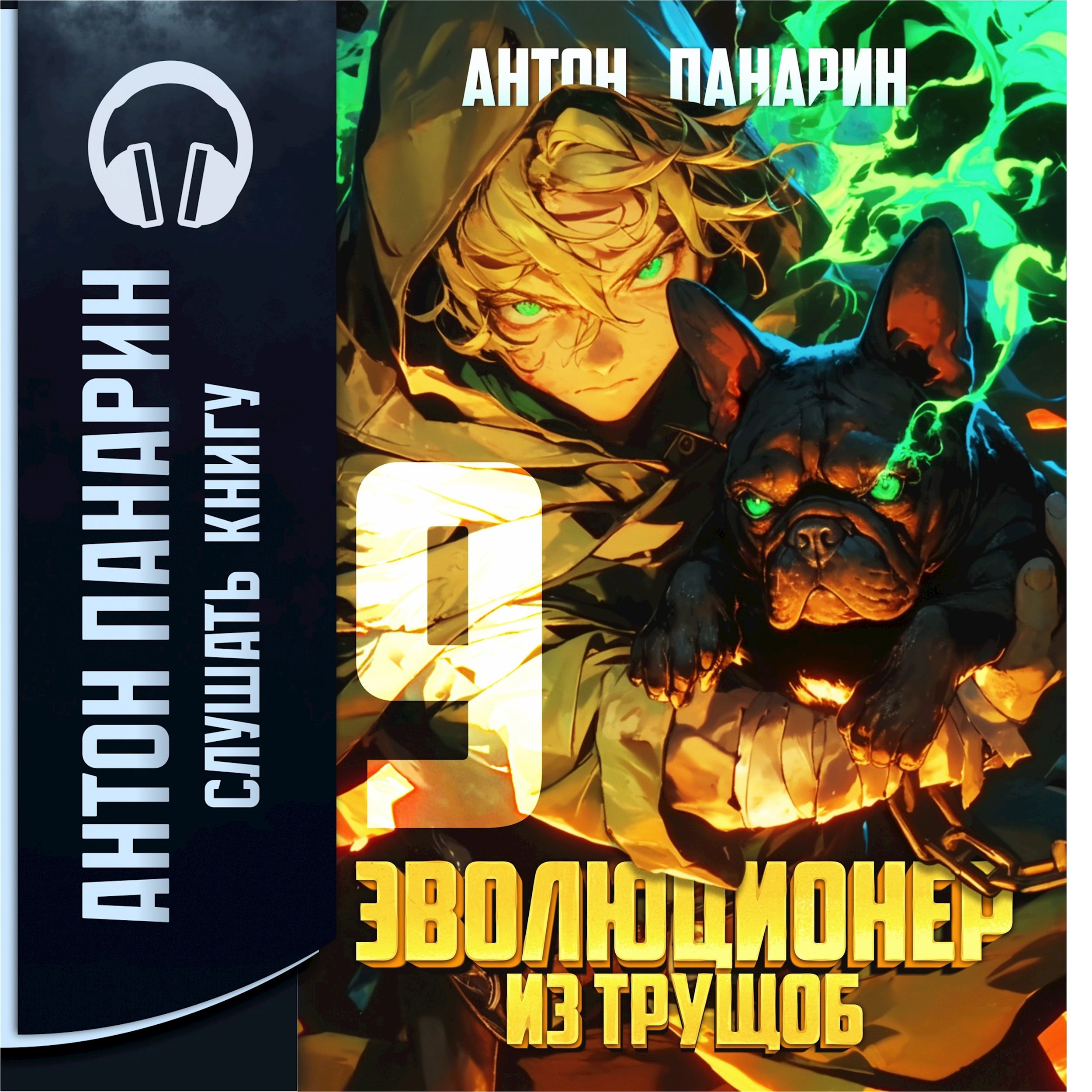 Обложка книги Эволюционер из трущоб. Том 9 (Аудио)