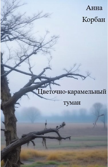 Обложка книги Цветочно-карамельный туман