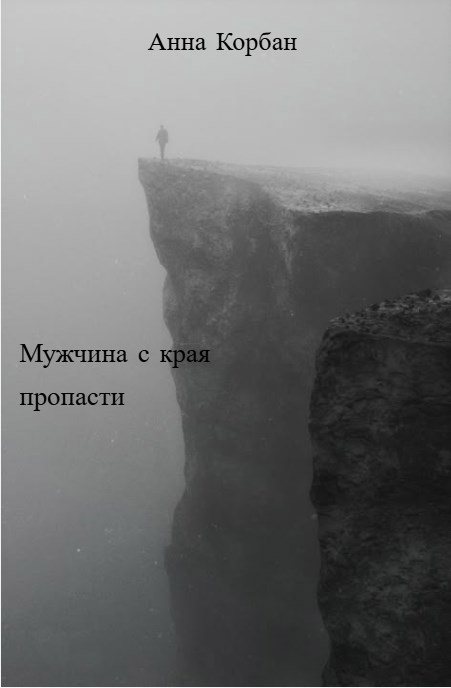 Обложка книги Мужчина с края пропасти