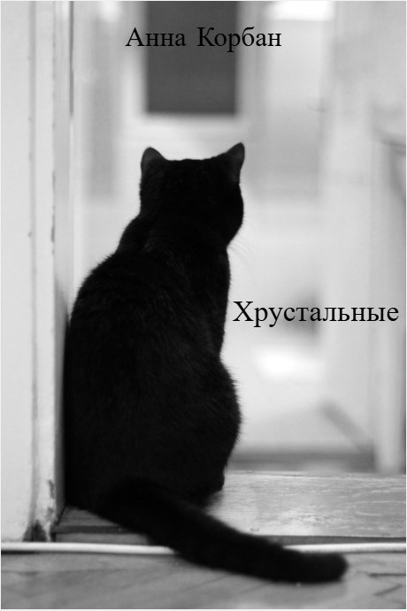 Обложка книги Хрустальные