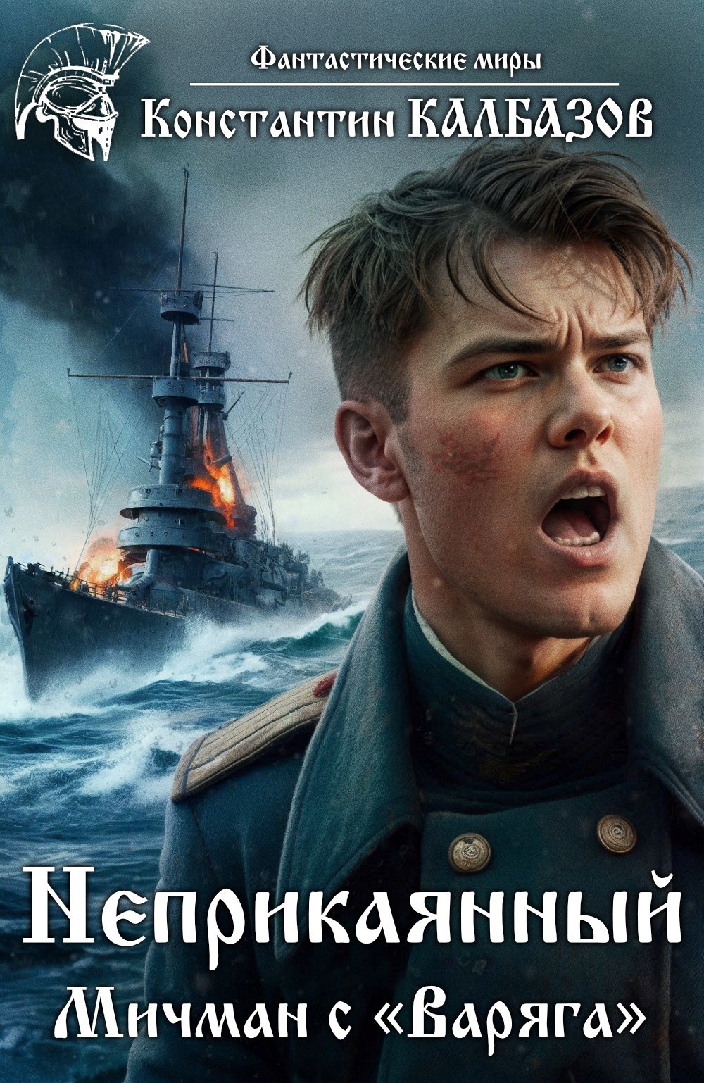 Обложка книги Неприкаянный. Мичман с "Варяга"
