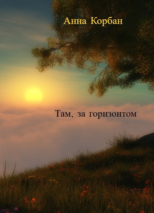 Обложка книги Там, за горизонтом