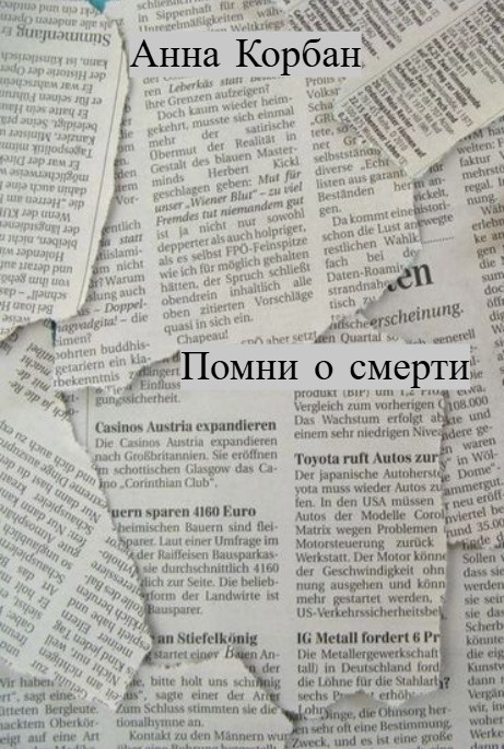 Обложка книги Помни о смерти
