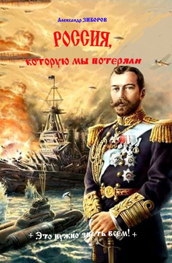 Обложка книги Россия, которую мы потеряли