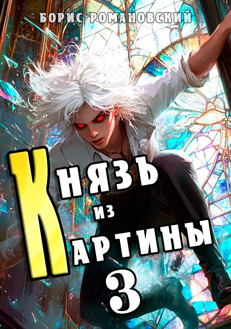 Обложка книги Князь из картины. Том 3