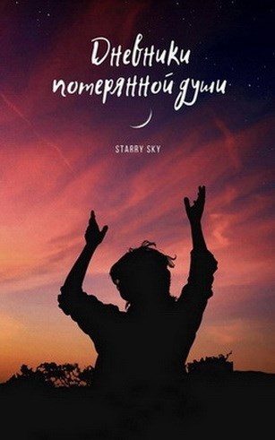 Обложка книги Дневники потерянной души