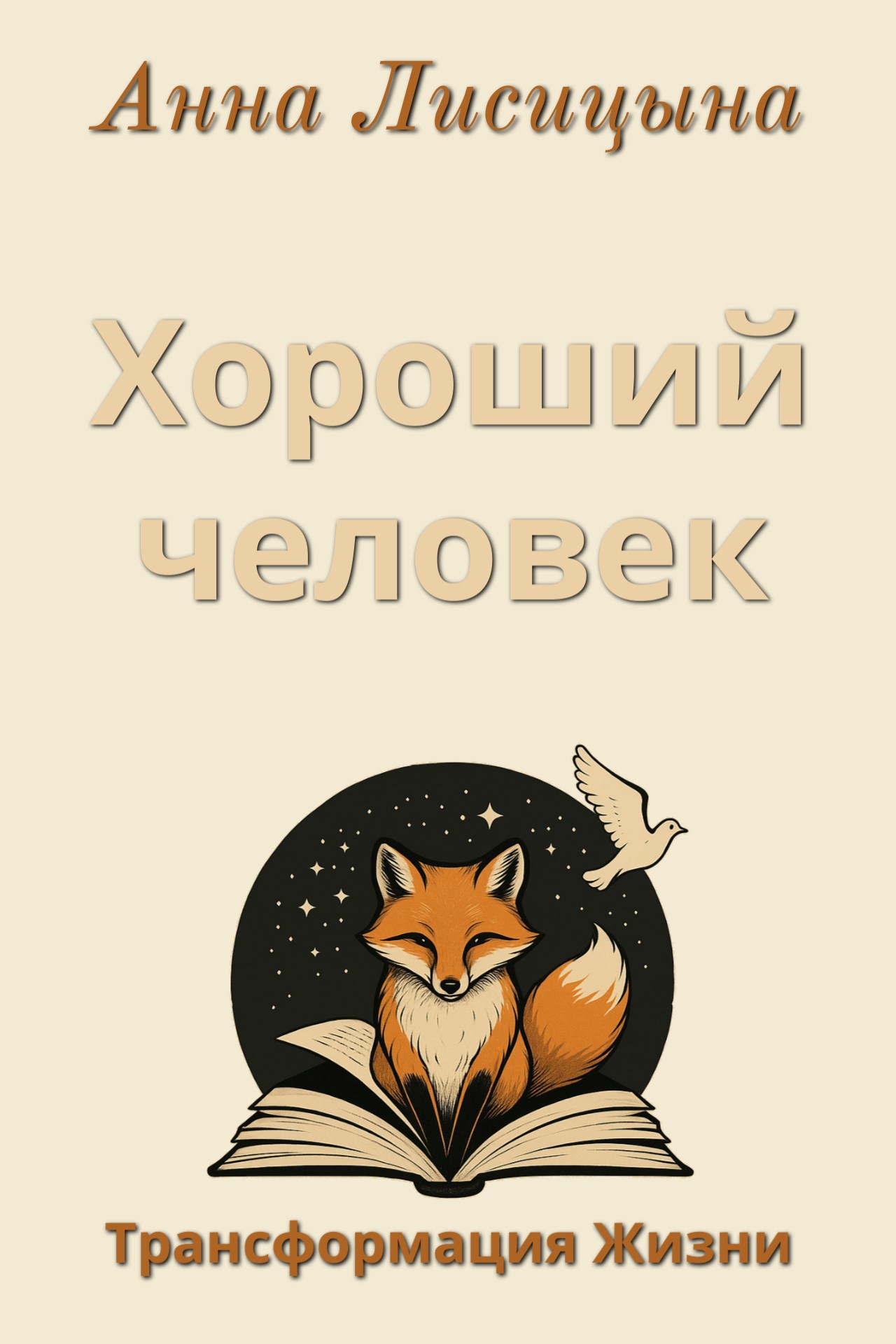 Обложка книги Хороший человек
