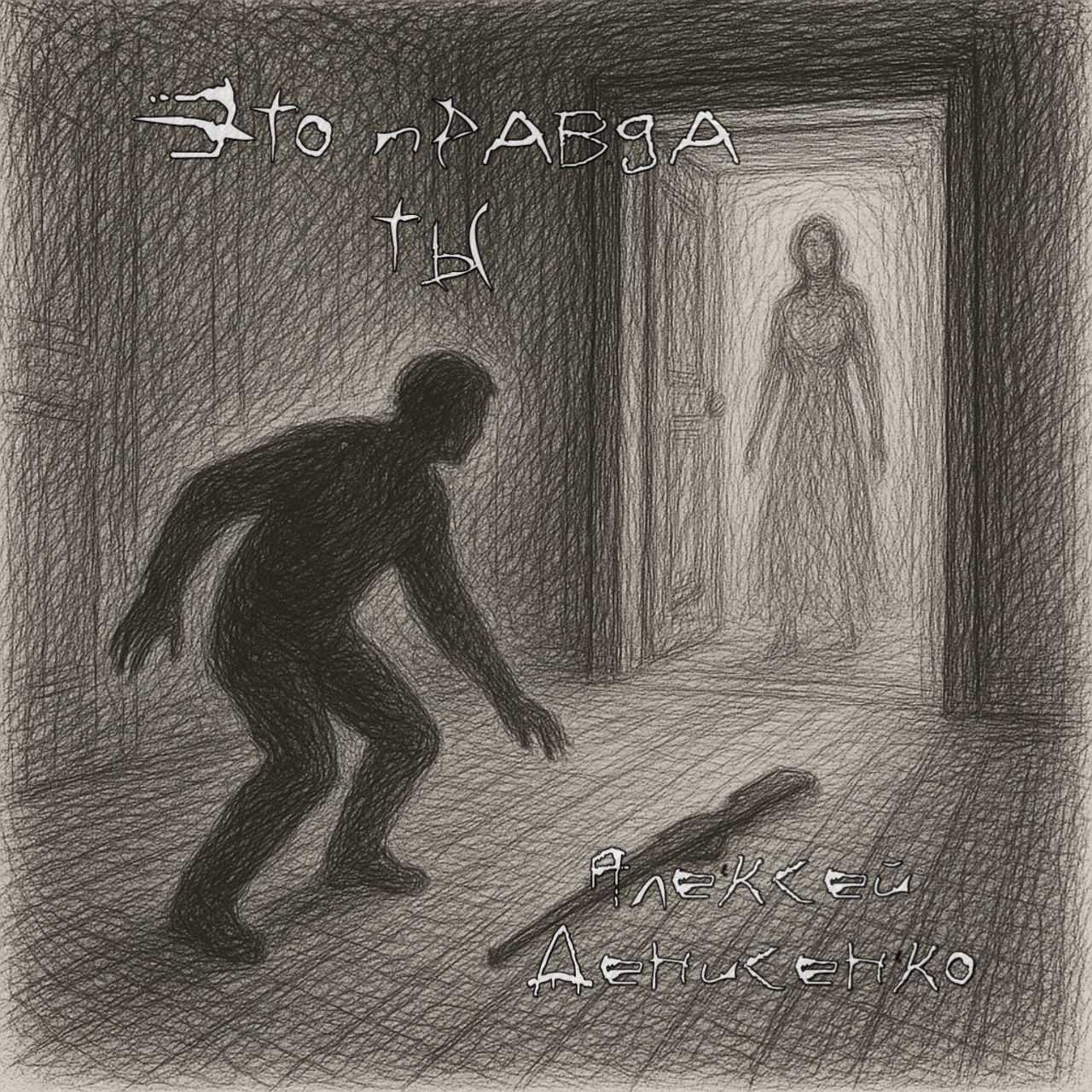 Обложка книги Это правда ты?