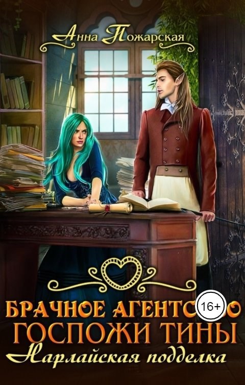 Обложка книги Брачное агентство госпожи Тины. Нарлайская подделка