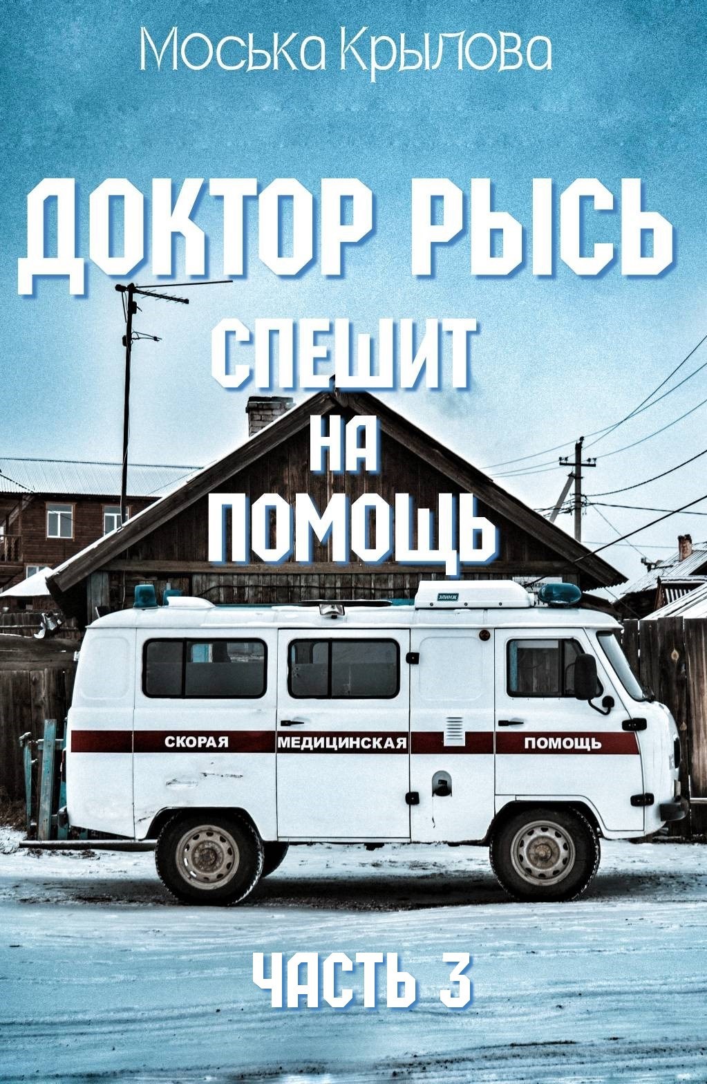 Обложка книги Доктор Рысь спешит на помощь. Часть 3