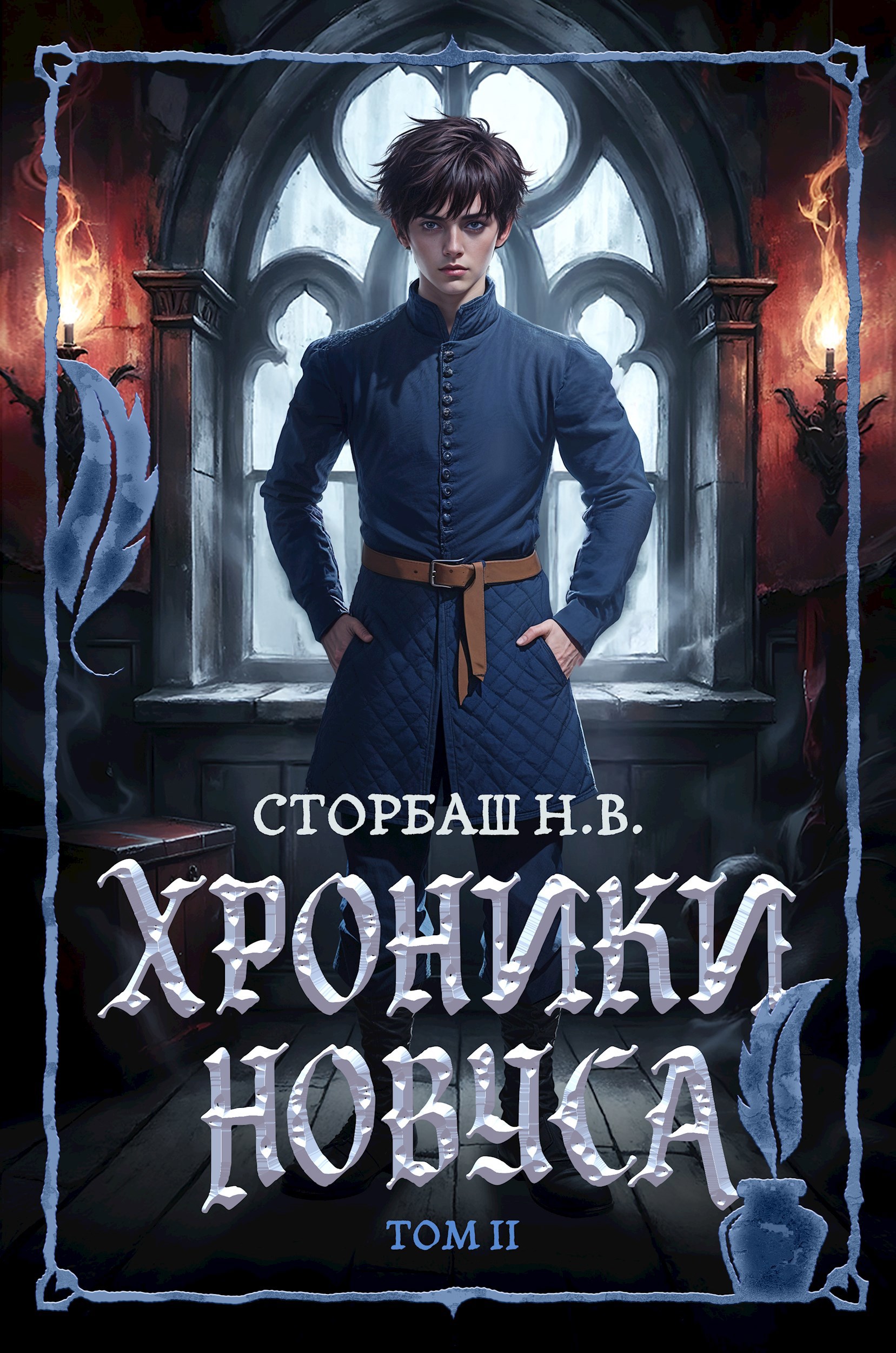 Обложка книги Хроники новуса II