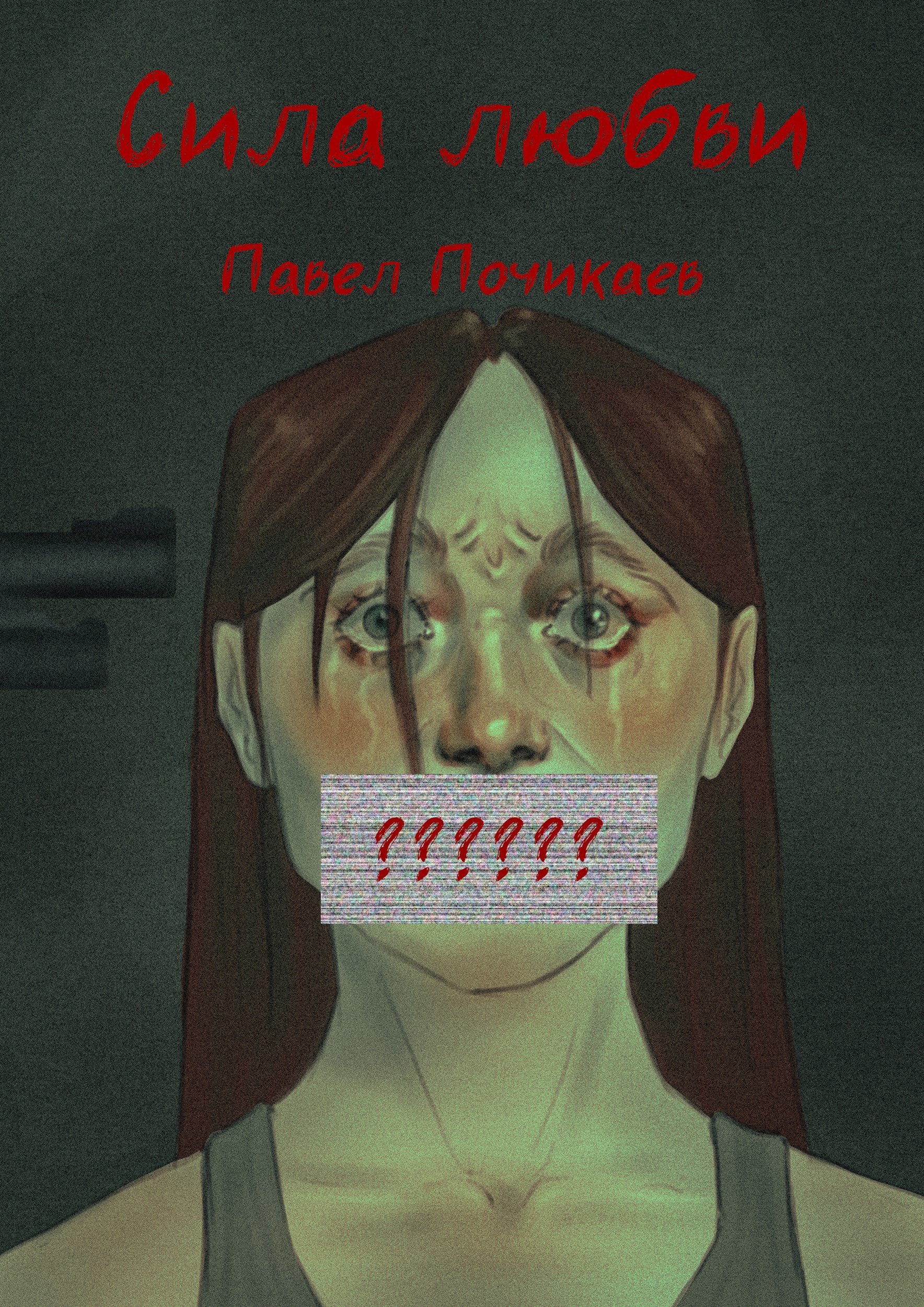 Обложка книги Сила любви